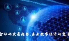 区块链金融的发展趋势：未来数字经济的变革与