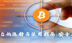 数字货币钱包平台的选择与使用指南：安全、便