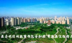 2023年度最受欢迎的数字钱包全扫描：寻找最佳选