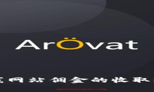 揭秘代收款在线网站佣金的收取机制与运作方式