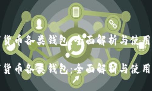 数字货币各类钱包：全面解析与使用指南

数字货币各类钱包：全面解析与使用指南