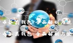数字货币各类钱包：全面解析与使用指南数字货