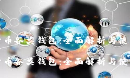数字货币各类钱包：全面解析与使用指南

数字货币各类钱包：全面解析与使用指南