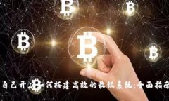 自己开店如何搭建高效的收银系统：全面指南