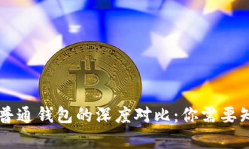 区块链钱包与普通钱包的深度对比：你需要知道的所有区别
