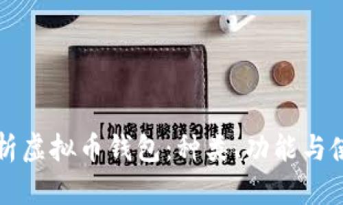 全面解析虚拟币钱包：种类、功能与使用指南