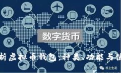 全面解析虚拟币钱包：种类、功能与使用指南