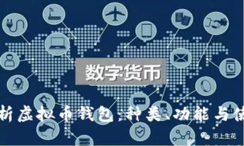 全面解析虚拟币钱包：种类、功能与使用指南