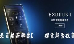 :区块链钱包是否能买股票？——探索新型投资方