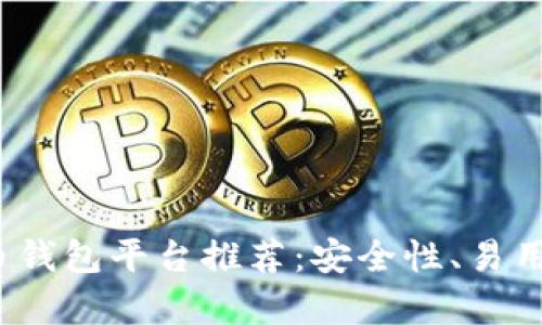 2023年最佳虚拟币钱包平台推荐：安全性、易用性及功能全面分析