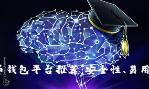 2023年最佳虚拟币钱包平台推荐：安全性、易用性及功能全面分析