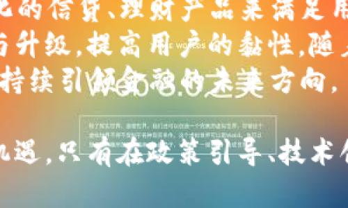 biao ti/biao ti数字人民币推广APP：开启新财富之路，蕴藏无限商机/biao ti/biao ti  
数字人民币, 推广APP, 金融科技, 财富管理/guanjianci  

数字人民币的背景与发展  
数字人民币，作为中国人民银行推出的法定数字货币，旨在推动支付方式的现代化、提升金融服务的便利性与安全性。它的美好愿景不仅在于简化交易流程，更在于通过科技实现对货币流通的有效监管。在推进数字经济的背景下，数字人民币的发布无疑是金融科技领域的一次深刻变革。  
数字人民币的推广与发售背后是国家对于传统货币体系的重塑，尤其是在国家经济快速发展的背景下，数字人民币不仅是一种新兴的交易工具，更是提升国民经济竞争力的有效手段。通过与多种应用场景的结合，用户将能享受到更为便捷的支付体验。  
近年来，与数字人民币相关的推广app如雨后春笋般涌现，许多企业和开发者都在探索这一新领域的商机。通过构建数字人民币的应用平台，用户可以更轻松地进行交易，同时平台之中也蕴藏着巨大的商业价值。  

数字人民币推广APP的市场潜力  
随着数字阶段的到来，传统的金融产品和服务面临着巨大的变革和挑战。数字人民币推广APP作为新兴产品，其市场潜力不容小觑。首要的吸引力在于国家政策的支持，数字人民币的推广迎合了国家对于数字经济的重视，具有良好的发展前景。  
从生态系统的角度来看，数字人民币推广APP的应用场景极为丰富。无论是在线支付、跨境交易，还是个人理财、消费返利，数字人民币都能满足用户不同的需求。这些需求的满足意味着APP可以通过多种方式盈利，例如交易费用、增值服务收取等。  
此外，数字人民币推广APP还可以与商家、支付机构等进行深入合作，共同开发新的产品和服务。例如，结合大数据分析，提供个性化的消费推荐；或通过积分换取物质产品，进一步吸引用户使用。这些创新模式将为推广APP带来更多的商业机会。  

推动数字人民币的核心因素  
在推动数字人民币及其相关应用的过程中，有几个核心因素至关重要：技术支持、用户体验、市场教育以及政策引导。  
首先，技术支持是数字人民币推广APP成功与否的基本保障。开发者需要确保平台的稳定性与安全性，为用户提供高效、安全的交易通道。同时，大数据、云计算等技术的应用也能提升用户体验。通过对交易行为的分析，APP可以主动功能，从而符合用户的实际需求。  
其次，用户体验的优劣直接决定了推广APP的接受度。简便的操作流程、快速的交易响应、合理的界面设计都能提升用户满意度。开发者在设计之初就应考虑到用户的使用习惯，确保用户在短时间内能熟悉操作。  
市场教育同样非常重要。许多用户对于数字人民币仍处于陌生状态，尤其是面对数字货币的普遍担忧。因此，推广教育需要并行进行，通过线上线下各类活动，提高用户对数字人民币的认知和接受度。  
最后，政策引导则是促进数字人民币推广的重要因素。相关部门应出台具有吸引力的政策，鼓励使用数字人民币的支付方式，例如消费补贴、积分兑换等，进一步促进用户的使用积极性。  

数字人民币推广APP的盈利模式  
数字人民币推广APP的盈利模式也是一个关键话题。为了确保可持续发展，平台需寻找多元化的盈利途径。这里列举几种潜在的盈利模式：  
首先是交易佣金。用户在APP上进行交易时，平台可以收取一定比例的手续费。这种模式在传统金融市场中已有成熟的例子，数字人民币的推广并不妨碍这一策略的使用。  
其次是增值服务。用户在使用APP时，平台可以通过提供个性化的理财建议、消费分析等服务，收取服务费用。此外，若平台能够与其他金融产品结合，如基金、保险等，推介给用户使用，平台也可以获得佣金。  
第三是广告收入。APP可以吸引商家投放广告，实现盈利。数字人民币的推广APP由于用户集中，且用户的消费数据透明，这将使得广告的投放更具针对性，商家的广告效果也会显著提升。  
最后，合作共赢。在有资源的前提下，推广APP可以与银行、支付机构进行合作，共同推出创新的金融产品，从而实现互利共赢的局面。  

常见问题解答  

问题一：数字人民币推广APP的安全性如何保障？  
数字人民币推广APP的安全性是用户最关注的问题之一。在这个信息技术迅速发展的时代，安全性无疑是数字金融产品必须解决的首要问题。数字人民币推广APP通常采用多重安全措施来保障用户信息与资金安全，比如：加密技术、多因素认证、交易监控等。  
首先，加密技术是保护用户数据的重要手段。APP会使用SSL/TLS协议加密用户的大部分数据传输，确保在数据传输过程中不会被第三方窃取。此外，用户的个人信息如银行卡号、身份证号等敏感数据也应得到严格保护，避免泄漏。  
其次，多因素认证是提升安全性的一个有效方式。用户在进行重要操作时，除了输入密码外，系统还会要求输入短信验证码或使用指纹识别等。这增加了黑客入侵的难度，为用户账户提供了额外的保护。  
最后，交易监控对保障交易安全至关重要。推广APP可以设置风险预警系统，一旦监测到异常交易，系统会立即通知用户，并采取相应措施，确保用户的资金安全。对于大额交易，系统也应设置额外的审核流程，以防范诈骗行为。  

问题二：如何吸引用户下载和使用数字人民币推广APP？  
吸引用户下载和使用数字人民币推广APP需要综合运用多种营销策略。首先，口碑宣传是最有效的方式。通过用户之间的推荐，可以迅速聚集一批忠实用户。鼓励现有用户分享使用经验，提供一定的奖励，例如优惠券、积分等，激励用户主动宣传。  
其次，进行线上线下的广告投放。在社交媒体上投放精准广告，涵盖潜在用户的生活场景。此外，在商场、超市等人流量大的线下场所投放广告，提高品牌曝光率，吸引用户下载APP。  
为了提升用户的留存率，APP使用体验至关重要。用户体验好、功能丰富的APP不仅能降低用户流失，还能促进口碑的传播。在设计之初就要充分考虑用户需求，确保每个功能都能真正解决用户的问题。  
此外，可以举办一些线下活动或线上推广活动，例如推出‘开业大礼’、限时优惠等，吸引用户下载并试用。同时，借助知名博主或意见领袖的传播，可以迅速提升APP的知名度和用户的下载意愿。  

问题三：数字人民币推广APP的未来趋势如何？  
数字人民币推广APP在金融科技的浪潮中，展现出巨大的发展潜力。未来，其发展趋势将会受到多个因素的影响，包括政策导向、市场需求、科技创新等。  
首先，政策导向将为数字人民币推广APP的发展提供坚实的支持。随着国家政策越来越倾向于数字经济的发展，数字人民币将围绕着提升交易便利性和安全性来不断完善，相关的APP也将跟随其脚步。  
其次，市场需求的变化也将推动APP不断调整策略。例如，随着人们对消费金融的关注加剧，结合数字人民币的推广APP可以推出个性化的信贷、理财产品来满足用户的需求。  
科技创新同样是未来发展的驱动力。数字人民币推广APP应关注人工智能、大数据等先进技术的融入，通过数据分析推动产品的迭代与升级，提高用户的黏性。随着技术的进步，APP将提供更为智能化的服务，增强用户体验。此外，APP如何针对年轻消费群体设计功能、内容也是未来发展的重点。  
综上所述，数字人民币推广APP的未来将是一个多元、丰富的生态环境。在国家政策支持、市场驱动和科技的不断创新之下，推广APP将持续引领金融的未来方向。  

在探索数字人民币推广APP的过程中，不仅涉及到技术与安全问题，还关系到用户体验、市场营销及未来发展趋势等多方面的挑战与机遇。只有在政策引导、技术创新、市场需求的共同推动下，数字人民币推广APP才能在充满竞争的市场中脱颖而出。