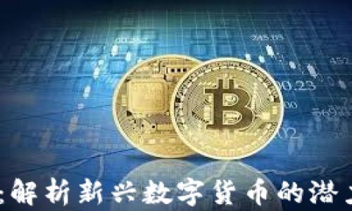 
虚拟币Bone：解析新兴数字货币的潜力与未来趋势