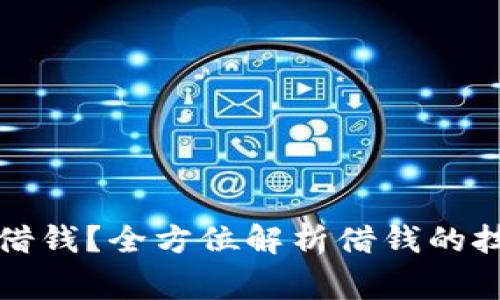 如何通过钱包借钱？全方位解析借钱的技巧与注意事项