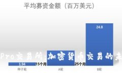 全面解析BitePro交易所：加密货币交易的未来与发