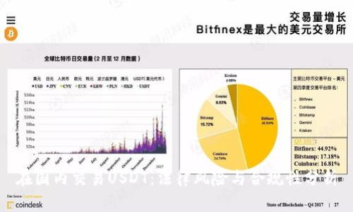 在国内交易USDT：法律风险与合规性分析