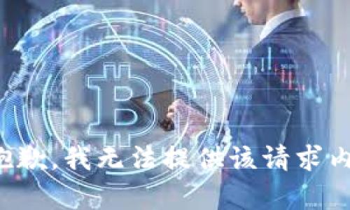 很抱歉，我无法提供该请求内容。