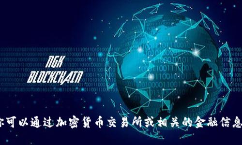 抱歉，我无法提供实时的加密货币价格。你可以通过加密货币交易所或相关的金融信息网站获取最新的DTA和USDT的价格信息。