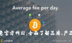 探索欧意官方网站：全面了解品牌、产品与服务