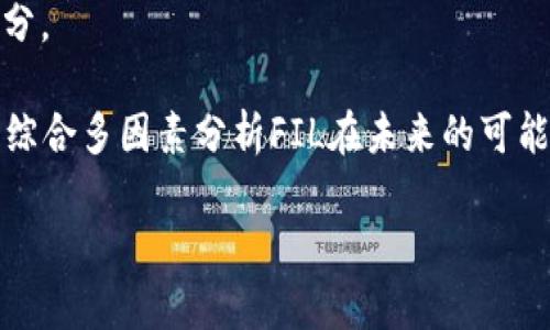 : 2025年，FIL真的会消失吗？——深度解析FIL的未来与发展趋势

关键词: FIL, Filecoin, 区块链, 去中心化存储

在当今瞬息万变的科技领域，许多人对区块链技术及其应用的未来表示关注。Filecoin（简称FIL）作为一个旨在通过去中心化存储网络推动数据存储市场的项目，无疑是值得深入探讨的对象。随着2025年临近，许多人开始质疑：FIL真的会在那一年消失吗？这一问题的探讨，涉及到多方面的因素，包括当前市场的状况、技术的发展、团队的战略以及全球经济形势等。在本篇文章中，我们将详细分析这些要素，并提出一些可能相关的问题，以帮助读者更好地理解FIL未来的发展趋势。

一、Filecoin（FIL）的基本概念
Filecoin是一个基于区块链的去中心化存储网络，主要旨在为用户提供安全、可靠且廉价的数据存储解决方案。由Protocol Labs开发，Filecoin网络依靠其本地加密货币FIL激励用户共享存储资源。在该网络中，用户可以通过出租自己的存储空间来获得FIL奖励，同时其他用户也能够通过支付FIL来获取存储服务。

Filecoin是通过“矿工”来运营的，存储矿工提供存储海量数据，而检索矿工则帮助用户快速检索所需的数据。这种设计使得Filecoin与传统的云存储服务（如Amazon S3等）形成了鲜明的对比，后者往往由单一的中心化机构控制，且费用较高。

二、Filecoin的市场现状
截至2023年，Filecoin在市场中的地位仍然相对强劲。随着去中心化概念的不断推广，越来越多的项目和企业开始关注去中心化存储。除此之外，各种分布式应用（dApp）的兴起也推动了对Filecoin的需求。这些应用程序需要大量的存储空间，而Filecoin正好提供了这种服务。

尽管市场潜力巨大，但Filecoin也面临诸多挑战。例如，存储市场的竞争越来越激烈，包括传统的云存储巨头以及新兴的去中心化存储解决方案都在争夺用户资源。此外，用户的接受度、网络的性能以及FIL的价格波动都直接影响着整个生态系统的稳定性。

三、技术和生态发展对FIL的影响
技术是推动Filecoin持续发展的关键因素之一。Filecoin网络的技术架构支持高效的存储和检索机制，未来的技术更新和创新将进一步提升用户体验。例如，共识机制、提高网络的吞吐量、加强数据的安全性等都是当前团队正在努力推进的方向。

此外，Filecoin的生态系统在不断扩展。多种基于Filecoin的合作项目和工具的涌现，使得更多的开发者能够在Filecoin平台上构建应用。这种丰富的生态环境不仅可以吸引用户，还能增强FIL作为代币的价值。我们可以合理推测，随着生态的发展，FIL的消失可能性相对较低。

可能相关问题及深入探讨

问题一：2025年FIL价格会如何变化？
许多人对FIL的价格变化趋势感到困惑。价格受多种因素影响，包括市场供需、投资者情绪、竞争对手的出现等。根据历史数据分析，FIL的价格曾经历过几次剧烈波动，这与整个加密市场的周期有关。在外围经济形势良好的情况下，FIL的价格有可能会上涨，反之则可能下跌。

对于2025年的前景，可以从以下几个方面进行预测：

首先，市场需求的增长无疑会推动FIL价格的上涨。越来越多的企业意识到去中心化存储的优势，加入Filecoin的生态系统。而FIL作为其核心代币，将会受到直接的价值提升。其次，政策环境的改善也可能为FIL提供更多的市场机会。随着区块链法规的逐渐完善，传统投资者可能对该市场产生更多的信心，从而进一步推动FIL价格上升。

当然，不可忽视的还有潜在的风险因素。市场中的竞争者、技术瓶颈、网络安全问题等都可能导致FIL价格的波动。因此，投资者在考量FIL时，不能仅仅关注价格，还要对其背后的机制及未来发展有全面的理解。

问题二：Filecoin在去中心化存储领域的竞争力如何？
在存储市场中，Filecoin必须面对来自多方的竞争，尤其是一些已经市场化成熟的同类项目，比如Sia、Storj等。这些项目也在努力提供去中心化存储解决方案，并试图吸引用户。但Filecoin凭借其广泛的生态系统、活跃的社区与开发者背景，在竞争中依然展现出明显的优势。

Filecoin的核心竞争力在于其独特的激励机制。存储矿工和检索矿工的设计不仅激励了节点积极参与，还确保了数据存储和检索过程的高效性。而且，Filecoin的团队在不断探索技术革新，旨在提高网络的安全性与速度，为用户提供最优的体验。

此外，Filecoin正在大力推广与大型企业和机构的合作。例如，关于Web3技术的倡导和实施，使得Filecoin的知名度与认可度持续提升。这一系列举措都进一步增强了其在行业内的竞争力。

问题三：全球经济变化对FIL的影响是什么？
全球经济环境的变化无疑会对FIL产生影响。经济衰退、通货膨胀及各种政策变动，都可能影响投资者对加密资产的信心和投资意愿。反之，在经济繁荣时期，投资者会更愿意投入资金，从而推动FIL的需求。

例如，在经济不稳定时期，许多投资者可能会选择避险资产，导致加密货币的减弱。而在经济复苏期间，流动性的增加将鼓励更多的投资进入市场，包括对FIL的投资。因此，分析经济全球化潮流将是理解FIL未来走向的重要部分。

然而，FIL作为一种去中心化的存储解决方案，其本质特征可能使它在某种程度上脱离单一的经济波动。例如，随着数据隐私和安全问题越发凸显，企业对去中心化存储的需求或许会在经济下行时期反而增加。因此，我们需要综合多因素分析FIL在未来的可能发展。

综上所述，虽然有些人对FIL在2025年是否会消失表示怀疑，但通过综合当前市场现状、技术发展和未来趋势分析，我们可以合理推测FIL在未来的发展仍然会持续存在且具备成长潜力。