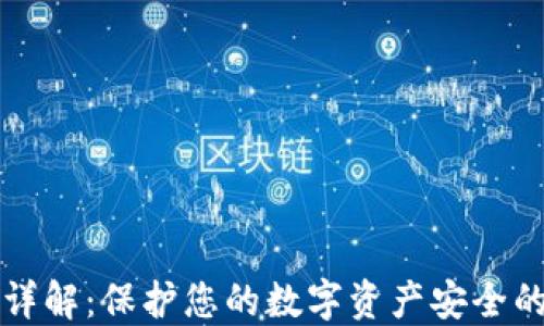 
区块链冷钱包详解：保护您的数字资产安全的终极解决方案