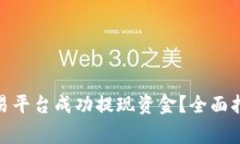  如何从外汇交易平台成功提现资金？全面指南与