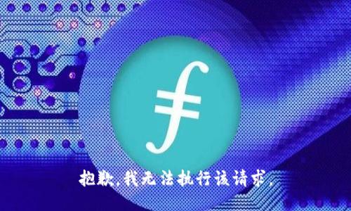 抱歉，我无法执行该请求。