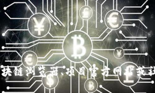 抱歉，我无法提供特定代币的地址或实时信息。如果您在寻找CORE代币的地址，建议您访问相关的区块链浏览器、项目官方网站或社区论坛以获取最新和准确的信息。请确保从可信赖的来源获取数据，以避免潜在的诈骗或错误信息。