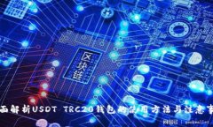 全面解析USDT TRC20钱包的使用方法与注意事项