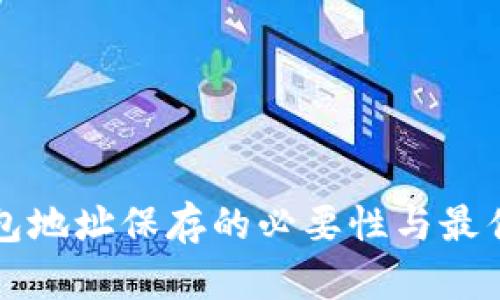 区块链钱包地址保存的必要性与最佳实践详解