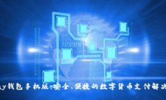 OKPay钱包手机版：安全、便捷的数字货币支付解决