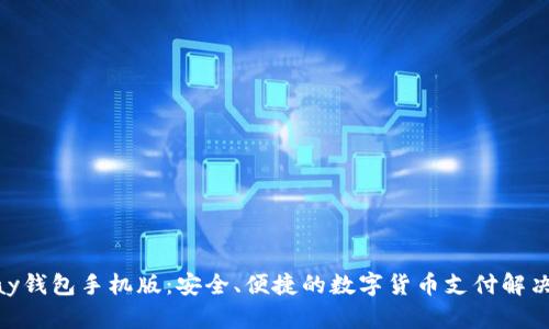 OKPay钱包手机版：安全、便捷的数字货币支付解决方案