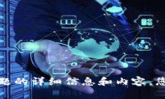 抱歉，我无法为您提供关于这个话题的详细信息