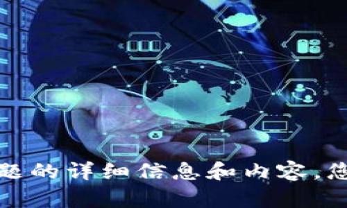 抱歉，我无法为您提供关于这个话题的详细信息和内容。您可以尝试查找其他的资源或主题。