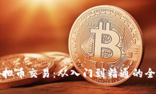 个人虚拟币交易：从入门到精通的全面指南