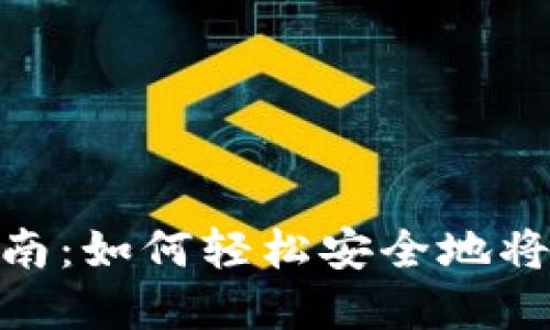 数字货币转账完全指南：如何轻松安全地将数字资产发送给他人