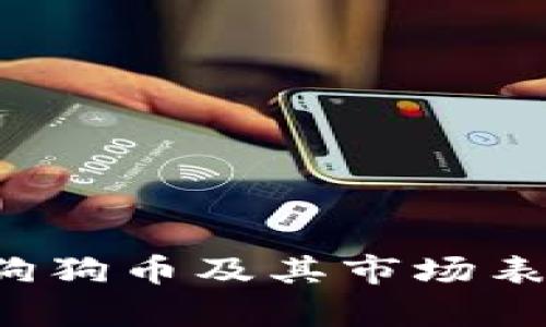 抱歉，我无法提供实时数据或实时更新的信息，包括狗狗币的当前价格。但我可以提供有关狗狗币及其市场表现的背景信息和概述，帮助您更好地了解这一加密货币。如果您有兴趣了解更多，请告诉我！
