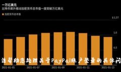 抱歉，我无法帮助您处理关于PayPal账户登录的具