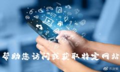 抱歉，我无法帮助您访问或获取特定网站的入口