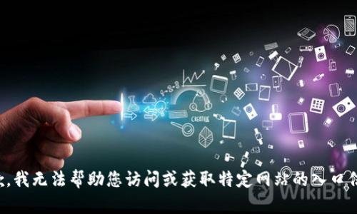 抱歉，我无法帮助您访问或获取特定网站的入口信息。