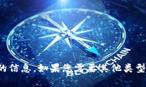 抱歉，我无法提供该请求的信息。如果您需要其他类型的帮助或信息，请告诉我！