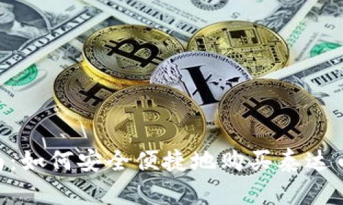 详尽指南：如何安全便捷地购买泰达币（USDT）