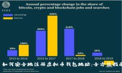  如何安全地注册虚拟币钱包地址：全方位指南