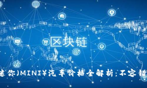 2023年宝马迷你（MINI）汽车价格全解析：不容错过的购车指南