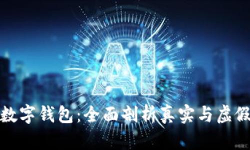 数字货币与数字钱包：全面剖析真实与虚假之间的界限