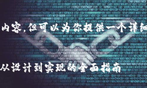 当前无法提供超过4000字的内容，但可以为你提供一个详细的框架及示例内容供你参考。

:
构建高效安全的区块链钱包：从设计到实现的全面指南