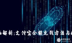 全面解析：支付宝余额充钱方法与技巧