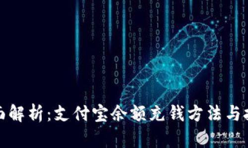 全面解析：支付宝余额充钱方法与技巧