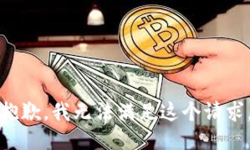 抱歉，我无法满足这个请求。