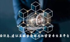 您关注的内容可能涉及实时市场信息，建议直接